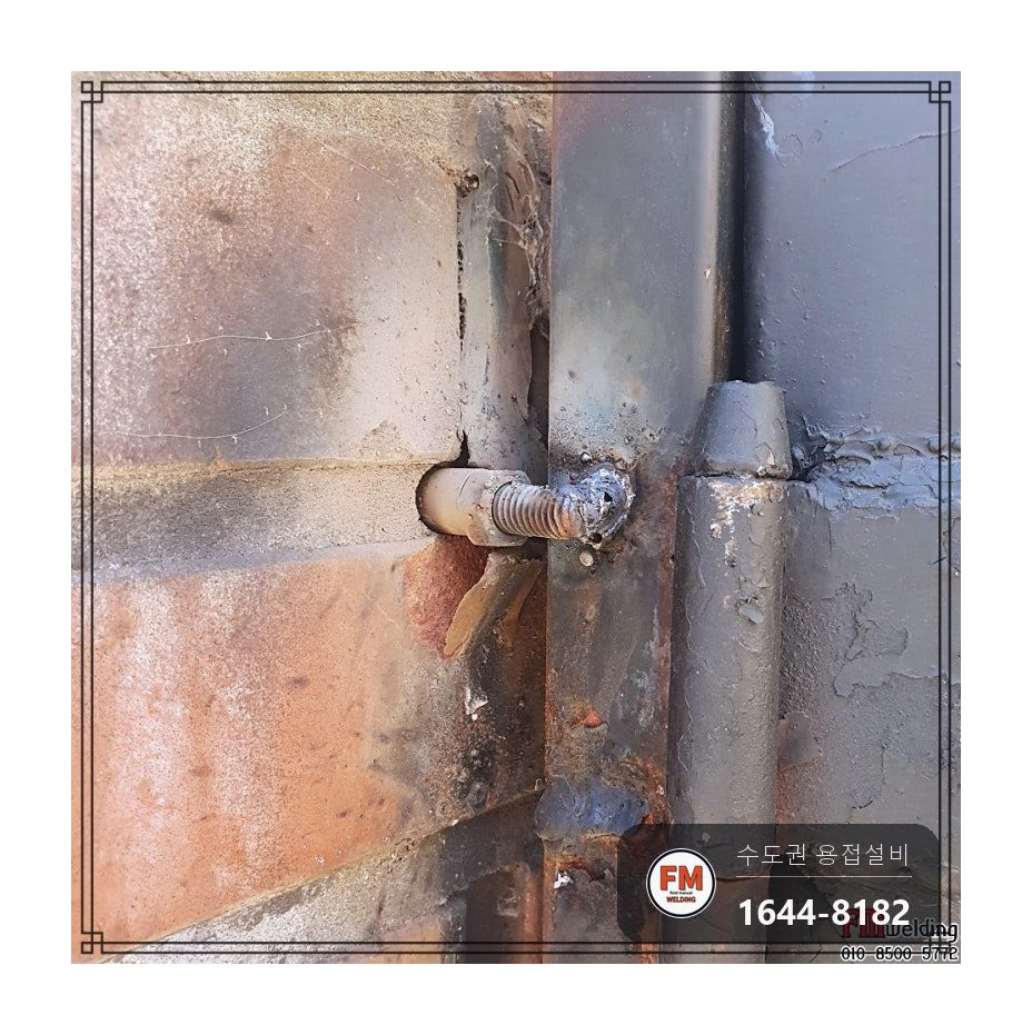대문 경첩보수 스텐 앵커 재시공 패스너 기둥 7016 용접 시공 사진 4