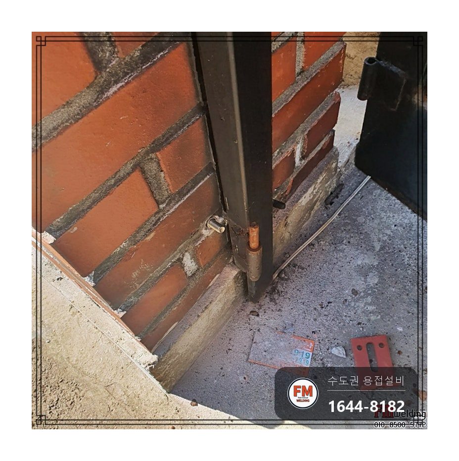 대문 경첩보수 스텐 앵커 재시공 패스너 기둥 7016 용접 시공 사진 8