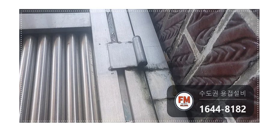 빌라 스텐 대문 힌지용접 판재 맞춤 제작 임시용접 자리 보강