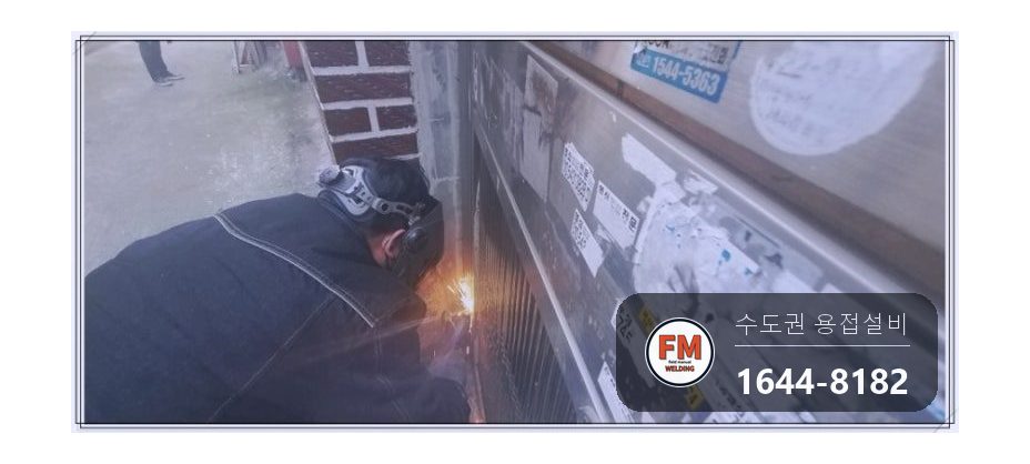 스텐 대문 경첩수리 아래 부품 줄 용접 스텐 코팅제 보강 시공 사진 12