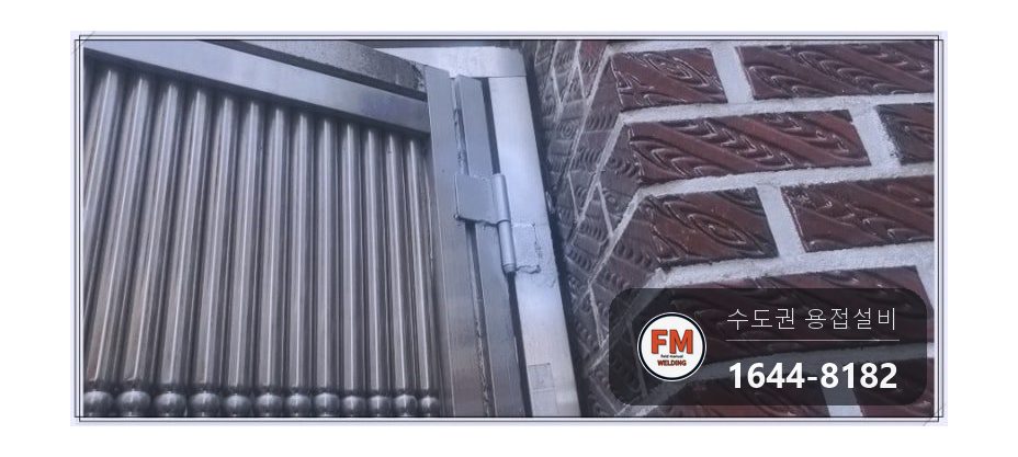 스텐 대문 경첩수리 아래 부품 줄 용접 스텐 코팅제 보강 시공 사진 14
