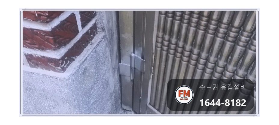 스텐 대문 경첩수리 아래 부품 줄 용접 스텐 코팅제 보강 시공 사진 16