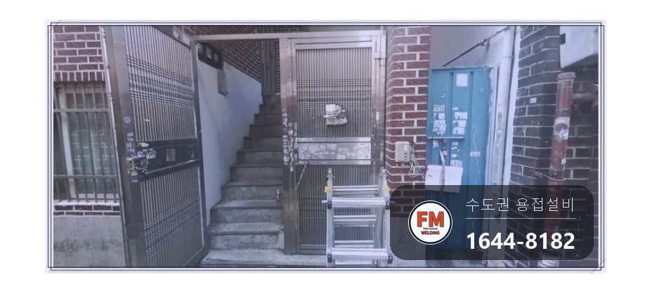 스텐 대문 경첩수리 아래 부품 줄 용접 스텐 코팅제 보강 시공 사진 3