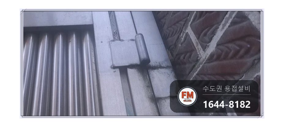 스텐 대문 경첩수리 아래 부품 줄 용접 스텐 코팅제 보강 시공 사진 5