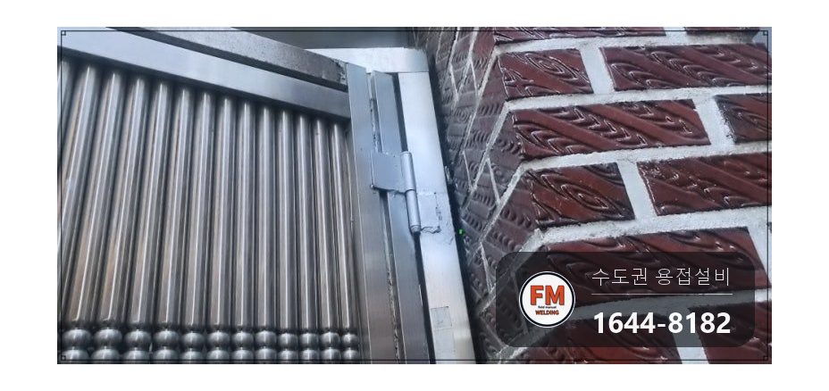 스텐 대문 힌지파손 아래쪽 부속 프레임 맞붙임 316 보수 시공 사진 12