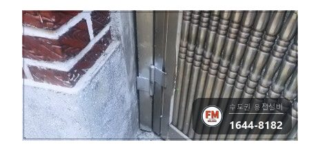 스텐 대문 힌지파손 아래쪽 부속 프레임 맞붙임 316 보수 시공 사진 13