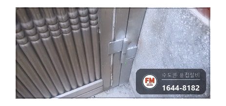 스텐 대문 힌지파손 아래쪽 부속 프레임 맞붙임 316 보수 시공 사진 14