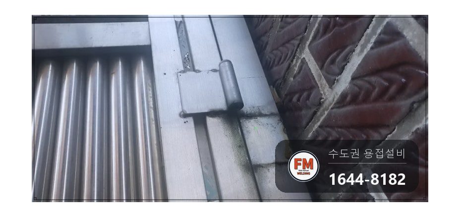 스텐 대문 힌지파손 아래쪽 부속 프레임 맞붙임 316 보수 시공 사진 3