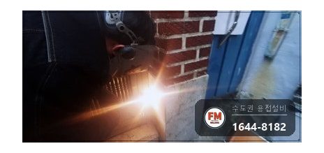 스텐 대문 힌지파손 아래쪽 부속 프레임 맞붙임 316 보수 시공 사진 8