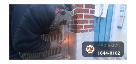 스텐 대문 힌지파손 아래쪽 부속 프레임 맞붙임 316 보수 시공 사진 9