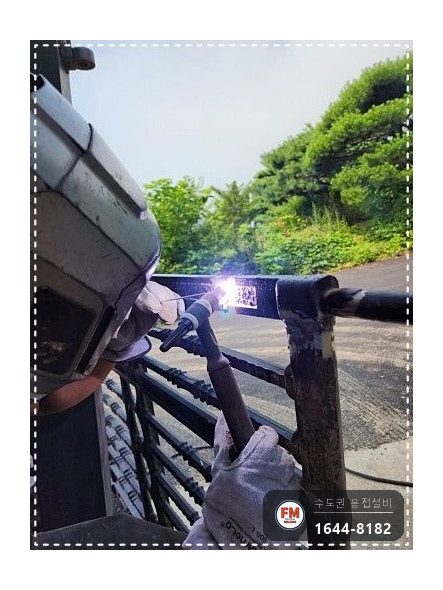 주물 대문 힌지용접 깨진 면 균형 V홈 겉모양 확인 보수 시공 사진 10