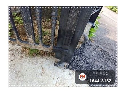 주물 대문 힌지용접 깨진 면 균형 V홈 겉모양 확인 보수 시공 사진 15