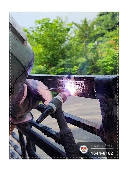 주물 대문 힌지용접 깨진 면 균형 V홈 겉모양 확인 보수 시공 사진 9