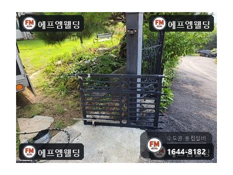 주물대문수리 부러진 힌지 연결부 AC 알곤 모양 되살림 시공 사진 14