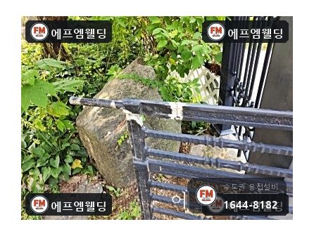 주물대문수리 부러진 힌지 연결부 AC 알곤 모양 되살림 시공 사진 5