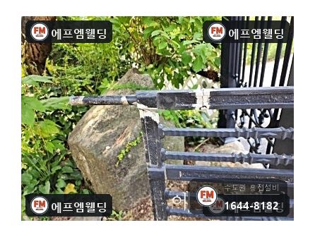 주물대문수리 부러진 힌지 연결부 AC 알곤 모양 되살림 시공 사진 6