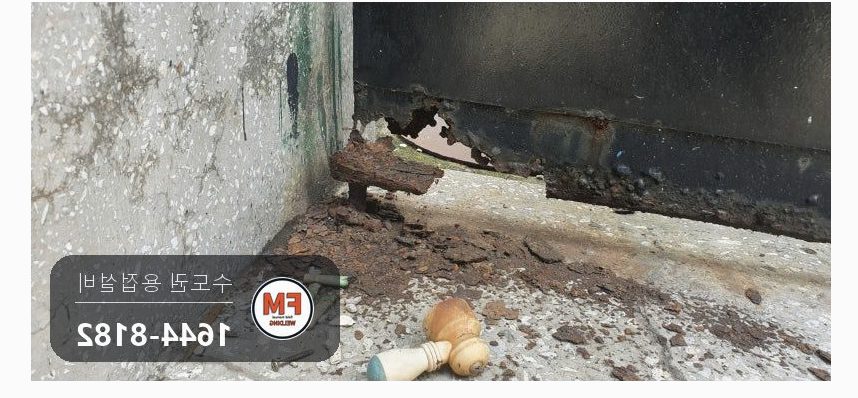 녹슨 철대문수리 바닥 앵커 철거 아래 파이프 회전 힌지 교체
