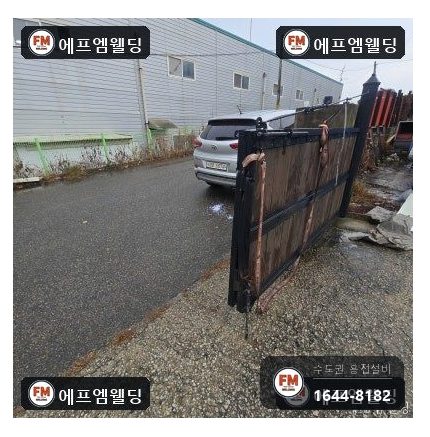 공장 대문용접 경첩쪽 각파이프 새로 교체 후 중심 재정렬