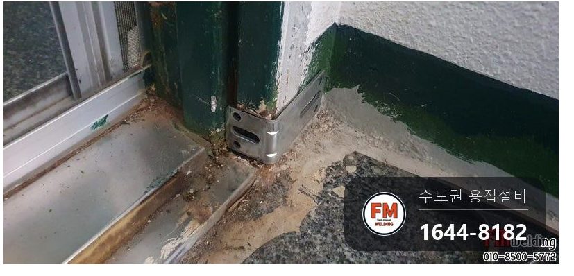 지하 현관문수리 힌지 받침 부식 패스너 받침대 앵커 보수